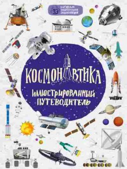 Книга Космонавтика Илл.путеводитель, б-10407, Баград.рф